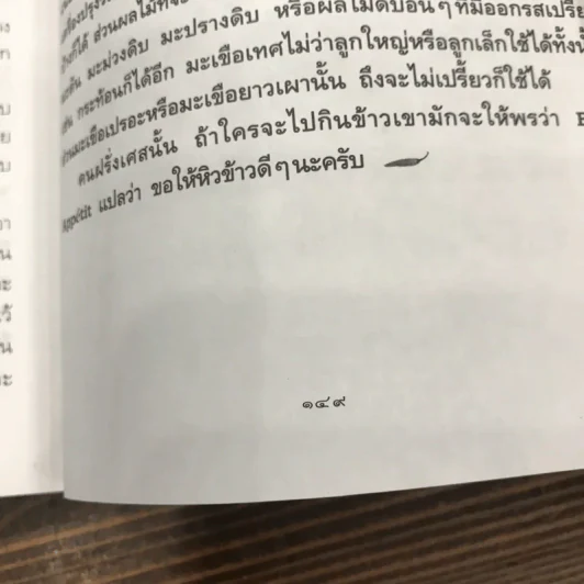น้ำพริก - คึกฤทธิ์ ปราโมช รูปที่ 12
