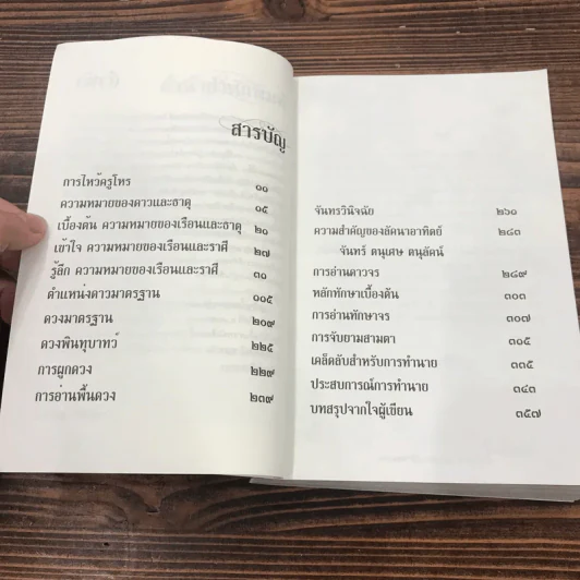 โหราศาสตร์ปริวรรต ฉบับเรียนรู้ด้วยตนเอง รูปที่ 9