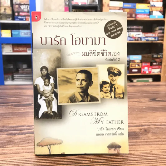 บารัค โอบามา ผมลิขิตชีวิตเอง Dreams From My Father - บารัค โอบามา เขียน, นพดล เวชสวัสดิ์ แปล รูปที่ 1