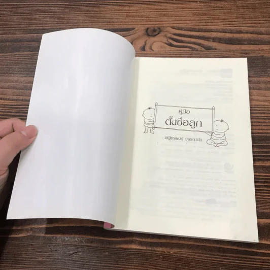 คู่มือตั้งชื่อลูก - เสฐียรพงษ์ วรรณปก รูปที่ 6