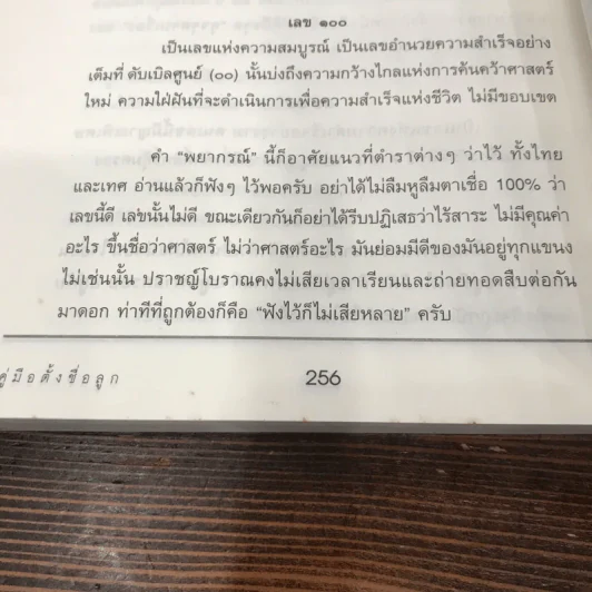 คู่มือตั้งชื่อลูก - เสฐียรพงษ์ วรรณปก รูปที่ 9