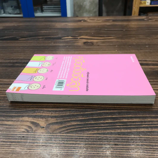 คู่มือตั้งชื่อลูก - เสฐียรพงษ์ วรรณปก รูปที่ 3