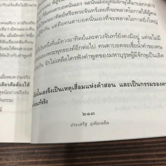 นิพพานชั่วพริบตา - ประเสริฐ อุทัยเฉลิม รูปที่ 14