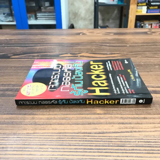 เจาะระบบถอดรหัส รู้ทันป้องกัน Hacker - ธวัชชัย ชมศิริ รูปที่ 2
