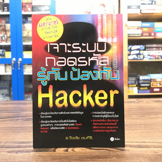 เจาะระบบถอดรหัส รู้ทันป้องกัน Hacker - ธวัชชัย ชมศิริ รูปที่ 1