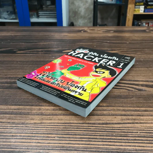 มือใหม่รู้ทันป้องกัน Hacker Volume 1 ฉบับเจาะระบบ ป้องกันไวรัสและสคริปต์อันตราย รูปที่ 4