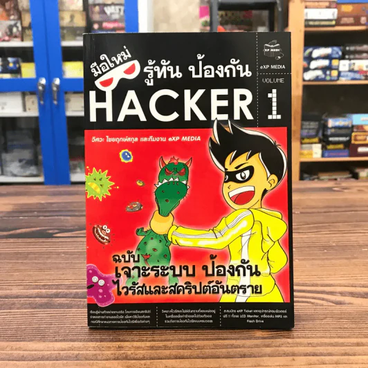 มือใหม่รู้ทันป้องกัน Hacker Volume 1 ฉบับเจาะระบบ ป้องกันไวรัสและสคริปต์อันตราย รูปที่ 1