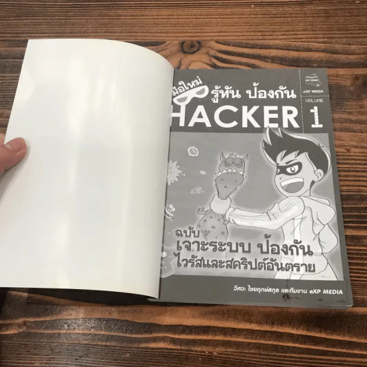 มือใหม่รู้ทันป้องกัน Hacker Volume 1 ฉบับเจาะระบบ ป้องกันไวรัสและสคริปต์อันตราย รูปที่ 6