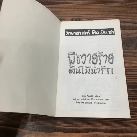 วิทยาศาสตร์ โหด มัน ฮา พืชวายร้าย ต้นไม้น่ารัก รูปที่ 6