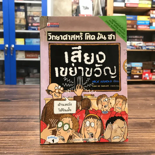 วิทยาศาสตร์ โหด มัน ฮา เสียงเขย่าขวัญ รูปที่ 1