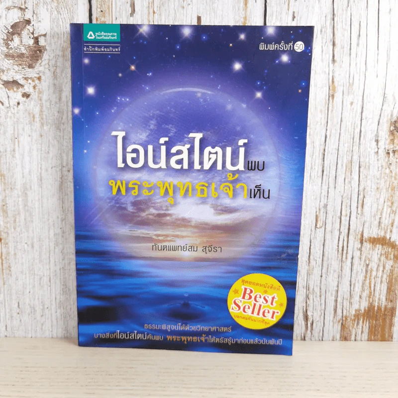 ไอน์สไตน์พบ พระพุทธเจ้าเห็น - ทันตแพทย์สม สุจีรา รูปที่ 1