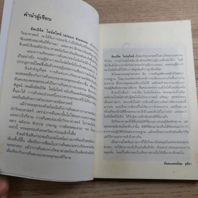 ไอน์สไตน์พบ พระพุทธเจ้าเห็น - ทันตแพทย์สม สุจีรา รูปที่ 12