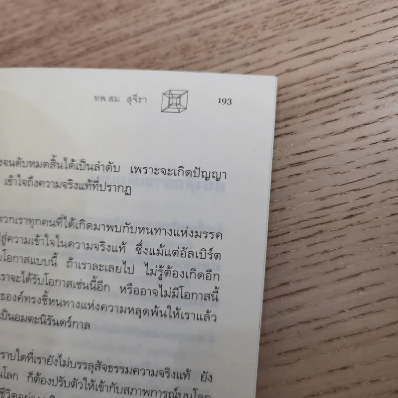 ไอน์สไตน์พบ พระพุทธเจ้าเห็น - ทันตแพทย์สม สุจีรา รูปที่ 16