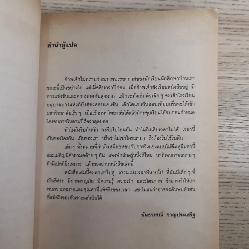 เกาะแห่งเวลาที่หายไป - มูลนิธิดำรงชัยธรรม รูปที่ 11