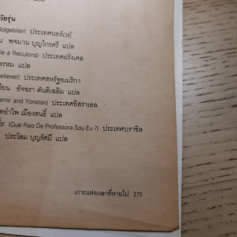 เกาะแห่งเวลาที่หายไป - มูลนิธิดำรงชัยธรรม รูปที่ 16