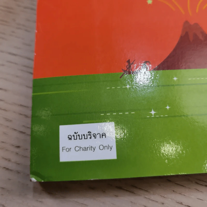 เกาะแห่งเวลาที่หายไป - มูลนิธิดำรงชัยธรรม รูปที่ 3