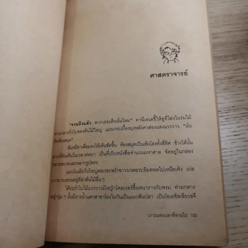 เกาะแห่งเวลาที่หายไป - มูลนิธิดำรงชัยธรรม รูปที่ 15