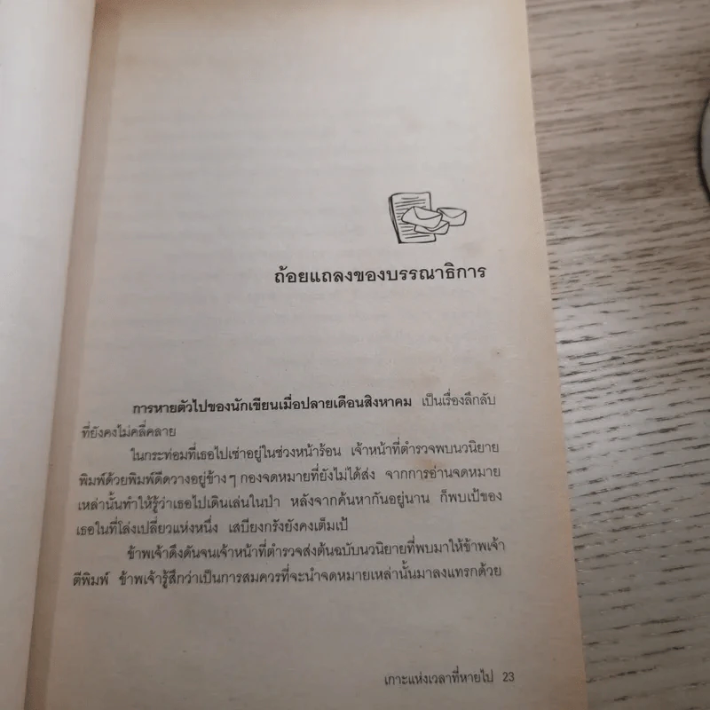 เกาะแห่งเวลาที่หายไป - มูลนิธิดำรงชัยธรรม รูปที่ 13