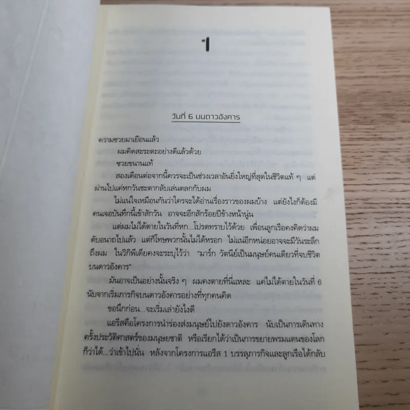 The Martian เหยียบนรกสุญญากาศ - Andy Weir รูปที่ 10