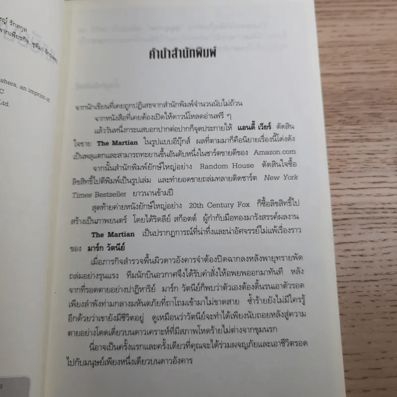 The Martian เหยียบนรกสุญญากาศ - Andy Weir รูปที่ 8