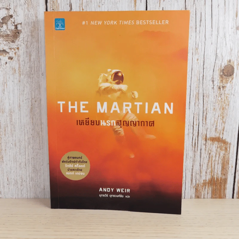 The Martian เหยียบนรกสุญญากาศ - Andy Weir รูปที่ 1