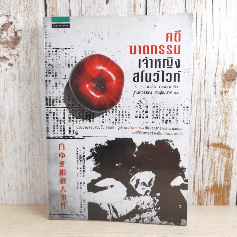 คดีฆาตกรรมเจ้าหญิงสโนว์ไวท์ รูปที่ 1