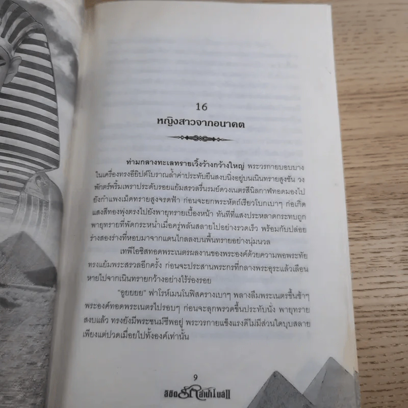 ลิขิตรักลำน้ำไนล์ 2 เล่มจบ - มัลลิกา รูปที่ 22