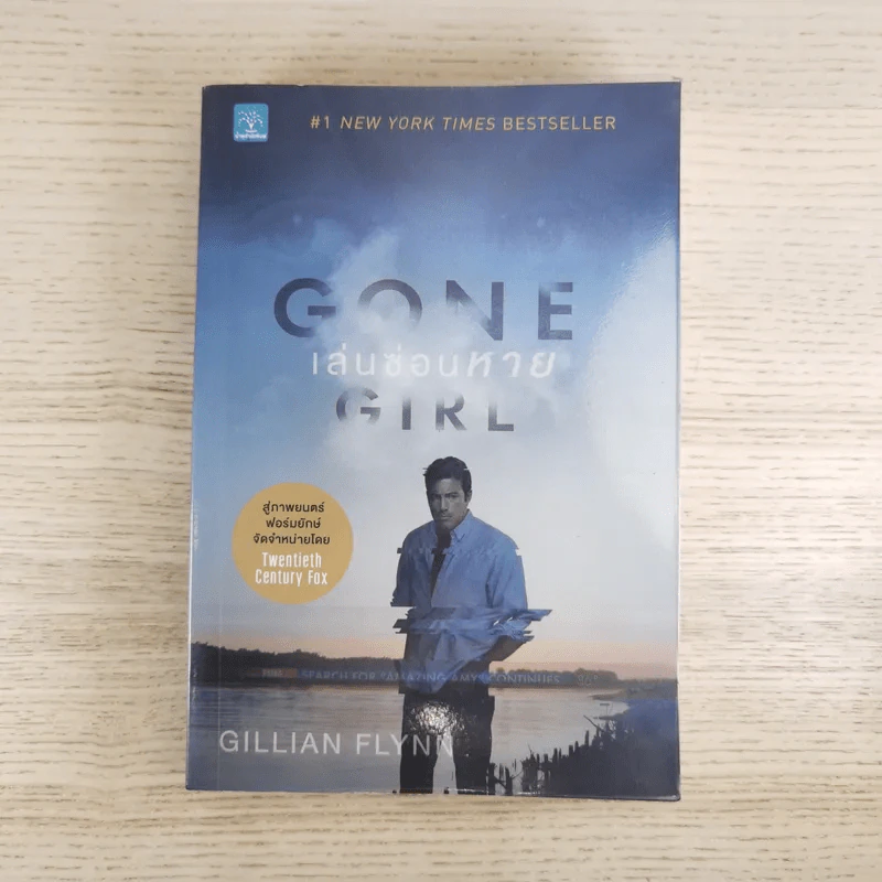 เล่นซ่อนหาย GONE GIRL - Gillian Flynn รูปที่ 1