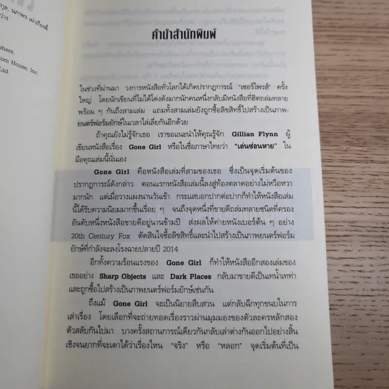 เล่นซ่อนหาย GONE GIRL - Gillian Flynn รูปที่ 9