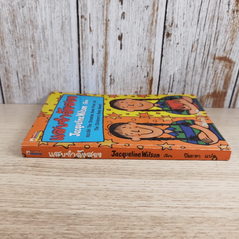 แสบกำลังสอง - Jacqueline Wilson รูปที่ 3