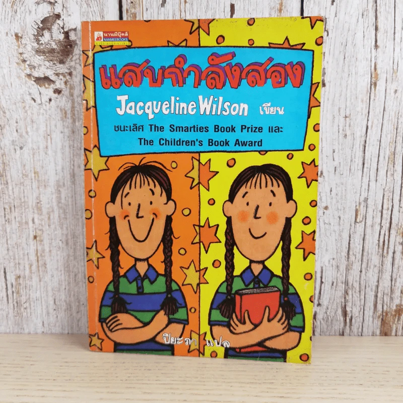 แสบกำลังสอง - Jacqueline Wilson รูปที่ 1