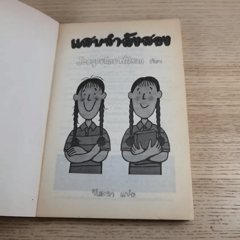 แสบกำลังสอง - Jacqueline Wilson รูปที่ 7