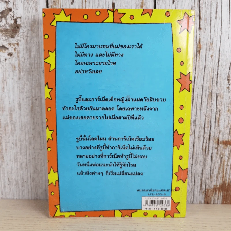 แสบกำลังสอง - Jacqueline Wilson รูปที่ 2