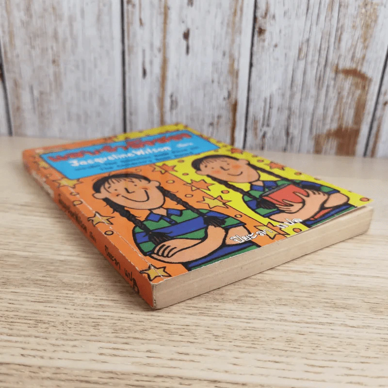 แสบกำลังสอง - Jacqueline Wilson รูปที่ 4