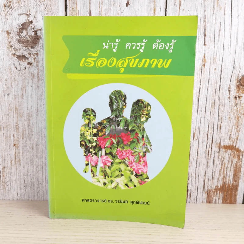 น่ารู้ ควรรู้ ต้องรู้ เรื่องสุขภาพ - ศาสตราจารย์ ดร.วรนันท์ ศุภพิพัฒน์ รูปที่ 1