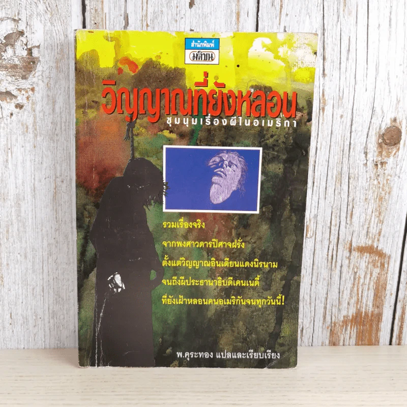 วิญญาณที่ยังหลอน ชุมนุมเรื่องผีในอเมริกา - พ.คุระทอง รูปที่ 1