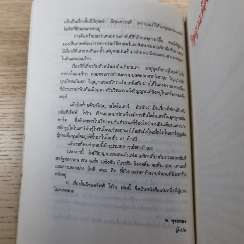 วิญญาณที่ยังหลอน ชุมนุมเรื่องผีในอเมริกา - พ.คุระทอง รูปที่ 16