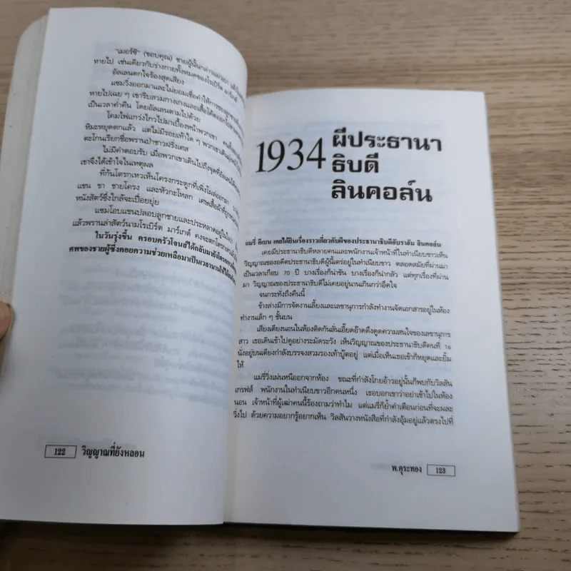 วิญญาณที่ยังหลอน ชุมนุมเรื่องผีในอเมริกา - พ.คุระทอง รูปที่ 18