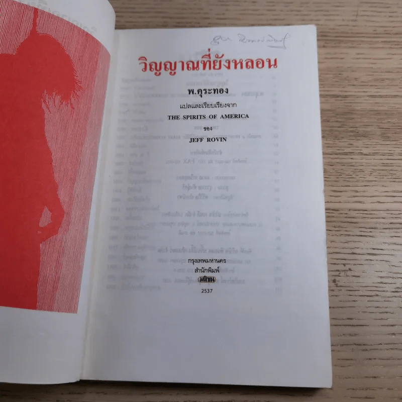 วิญญาณที่ยังหลอน ชุมนุมเรื่องผีในอเมริกา - พ.คุระทอง รูปที่ 8