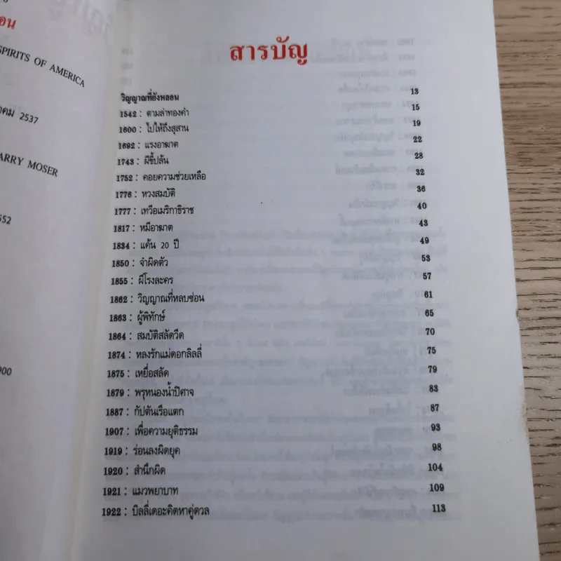 วิญญาณที่ยังหลอน ชุมนุมเรื่องผีในอเมริกา - พ.คุระทอง รูปที่ 10