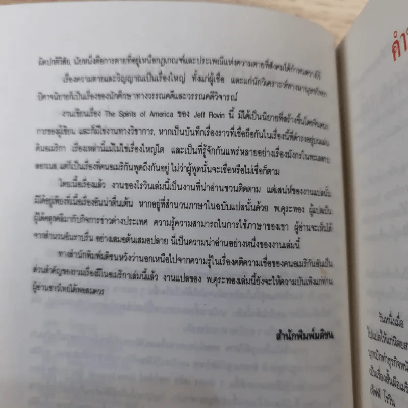 วิญญาณที่ยังหลอน ชุมนุมเรื่องผีในอเมริกา - พ.คุระทอง รูปที่ 14