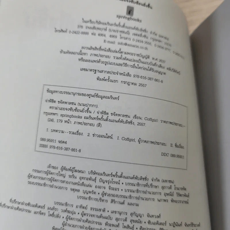 ดราม่าเอยจงซับซ้อนยิ่งขึ้น - จ่าพิชิต ขจัดพาลชน รูปที่ 9