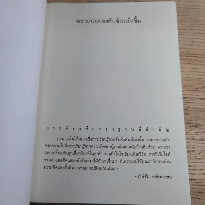 ดราม่าเอยจงซับซ้อนยิ่งขึ้น - จ่าพิชิต ขจัดพาลชน รูปที่ 7