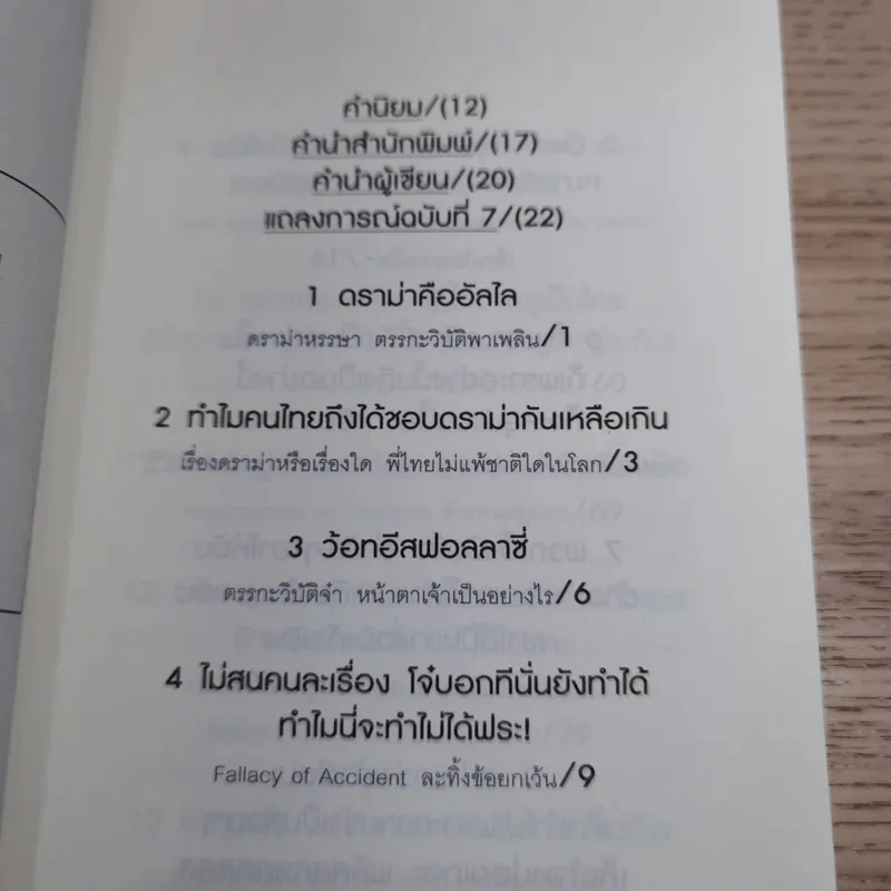 ดราม่าเอยจงซับซ้อนยิ่งขึ้น - จ่าพิชิต ขจัดพาลชน รูปที่ 10