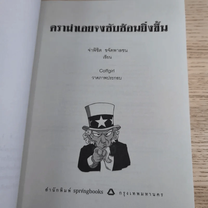 ดราม่าเอยจงซับซ้อนยิ่งขึ้น - จ่าพิชิต ขจัดพาลชน รูปที่ 8