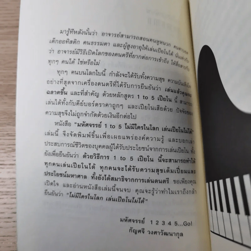 ไม่มีใครในโลกเล่นเปียโนไม่ได้ - ตรีรัตน์ อุปถัมภ์โพธิวัฒน์ รูปที่ 9
