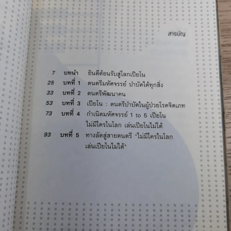 ไม่มีใครในโลกเล่นเปียโนไม่ได้ - ตรีรัตน์ อุปถัมภ์โพธิวัฒน์ รูปที่ 13