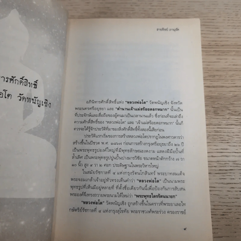 บันทึกประสบการณ์จริงนักโบราณคดีไทย ผีสางและเทวดา - สายทิพย์ ภาณุทัต รูปที่ 10