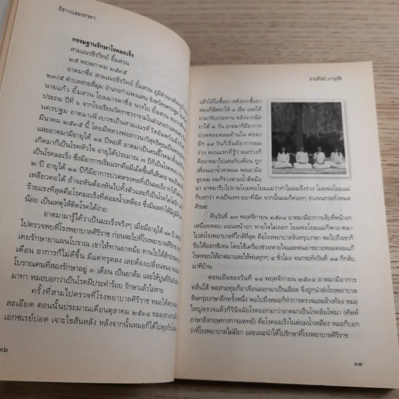 บันทึกประสบการณ์จริงนักโบราณคดีไทย ผีสางและเทวดา - สายทิพย์ ภาณุทัต รูปที่ 11
