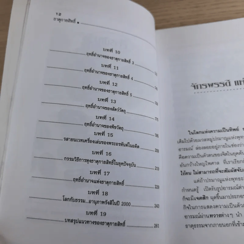 เพชรเกล็ดแก้ว ชุด จิตวิญญาณอันศักดิ์สิทธิ์ ธาตุกายสิทธิ์ - อริยะ รูปที่ 14